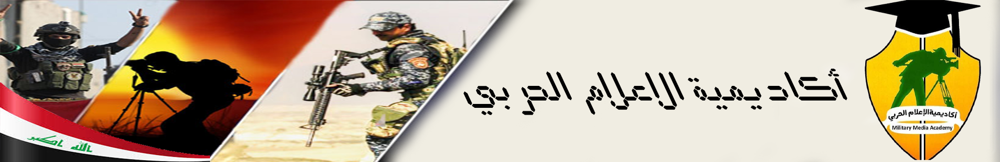 أكاديمية الاعلام الحربي