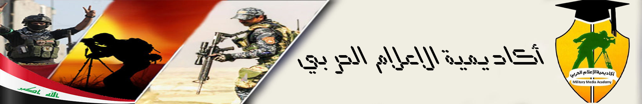 اكاديمية الاعلام الحربي
